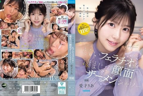 天然美少女的极品口交与惊人颜射精液淋浴 爱才莉亚 IPZZ-943