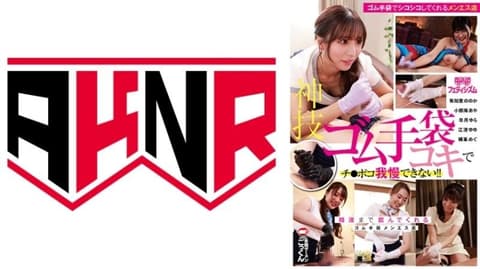 【AKNR爱好】 神技乳胶手套打手枪让肉棒受不了！喝干精液的乳胶手套男士按摩店 AKDL-315