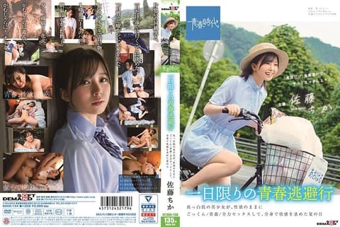 仅限一日的青春逃避行 白皙肌肤美少女、随着性欲吞精/青姦/全力做爱、追求全身快感的夏日 佐藤千佳 SDAB-154