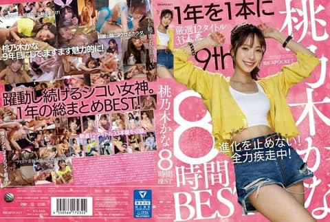 桃乃木香奈 8小时精选 IDBD-924
