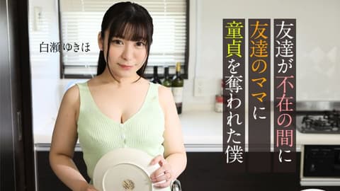 朋友不在家时、被朋友妈妈夺走处男之身的我 白濑雪步 caribbeancom062123-001
