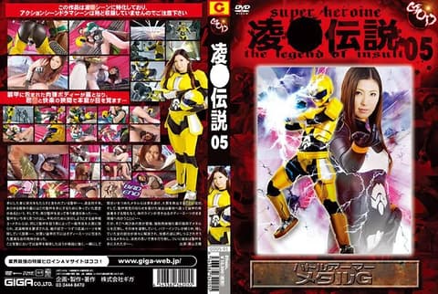 凌辱传说  05 战斗装甲 钢铁G GODS-05
